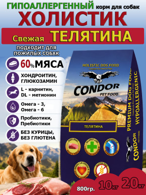 Condor Fresh Veal Light / Senior - Кондор сухой корм лёгкий и для пожилых собак (Свежая Телятина)