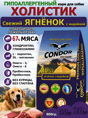 Condor Fresh Lamb & Turkey Light / Senior - Кондор сухой корм лёгкий и для пожилых собак (Свежий Ягнёнок с Индейкой)