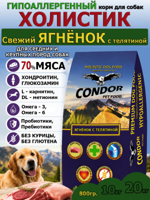 Condor Fresh Lamb & Veal Adult Large Breed - Свежий Ягнёнок с Телятиной для средних и крупных пород